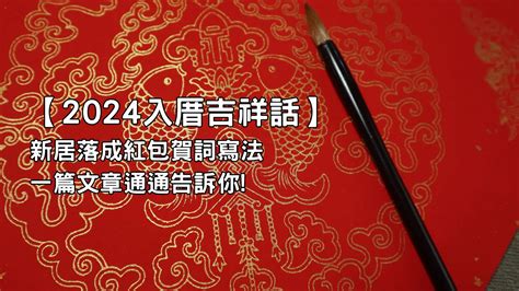 入住新家祝福|【2024入厝吉祥話】新居落成紅包賀詞寫法一篇文章。